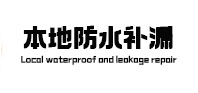 天涯防水补漏